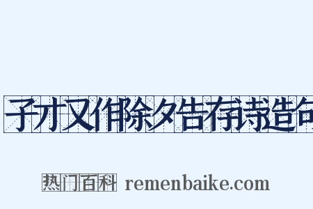 子才又作除夕告存诗造句是什么意思的图片